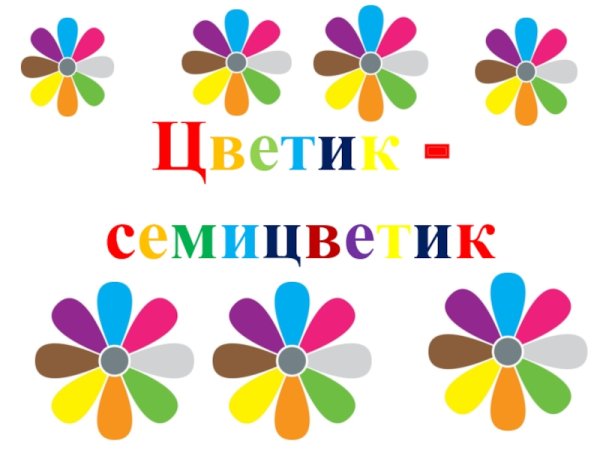 Цветок Цветик семицветик