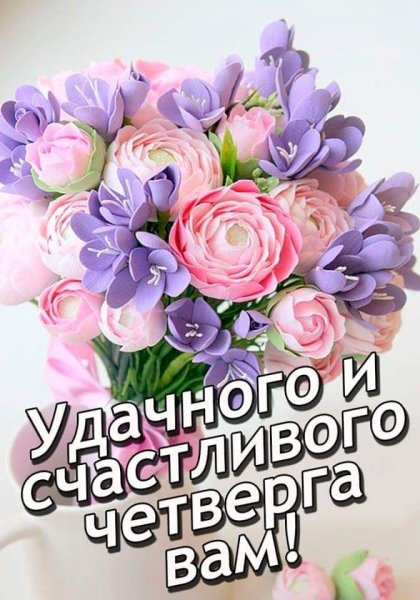 Доброе утро четверга