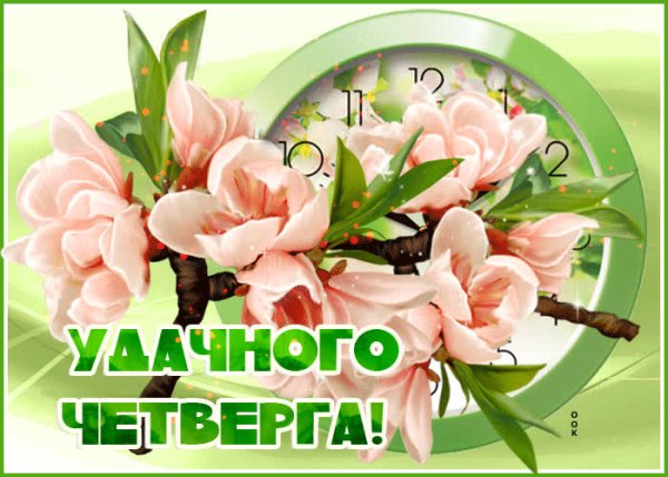 Доброе утро удачного четверга