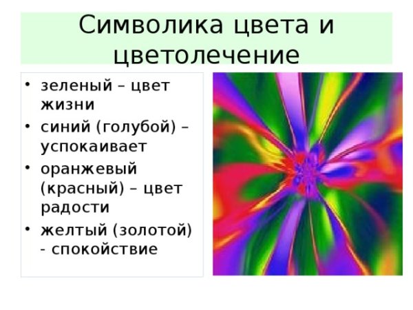 Символика цвета