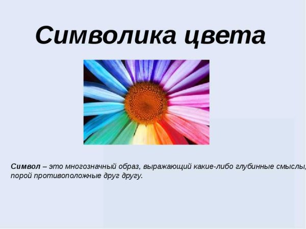 Что символизируют цвета