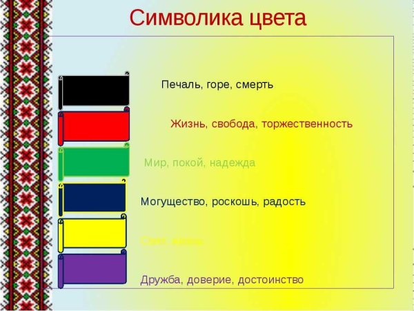 Символика цвета