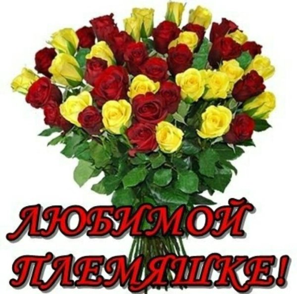 Цветы для племянницы