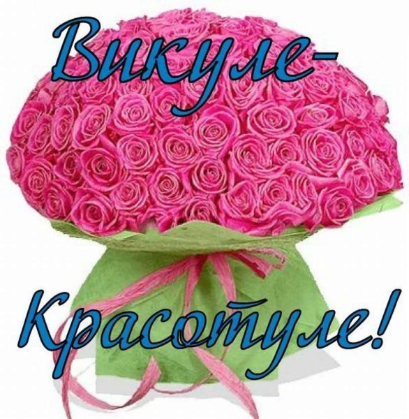 С днём рождения Викуля