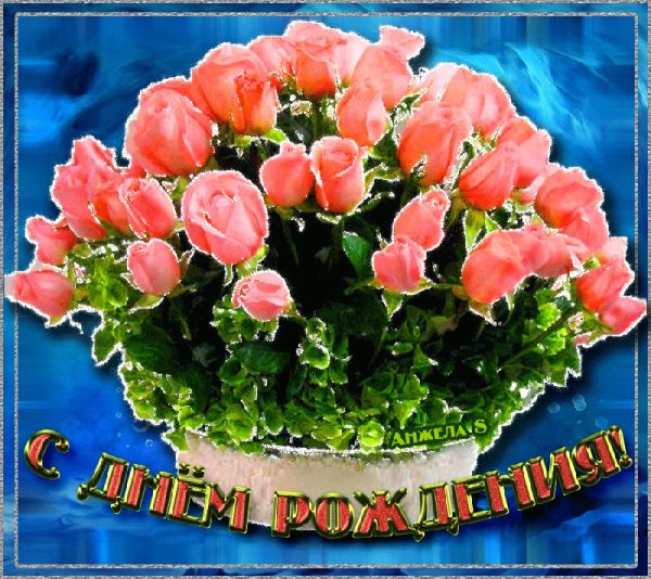 Поздравления с днём рождения анимационные