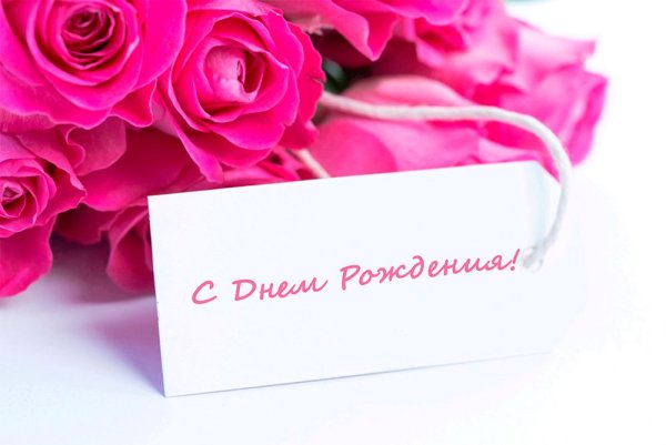 С днём рождения женщине