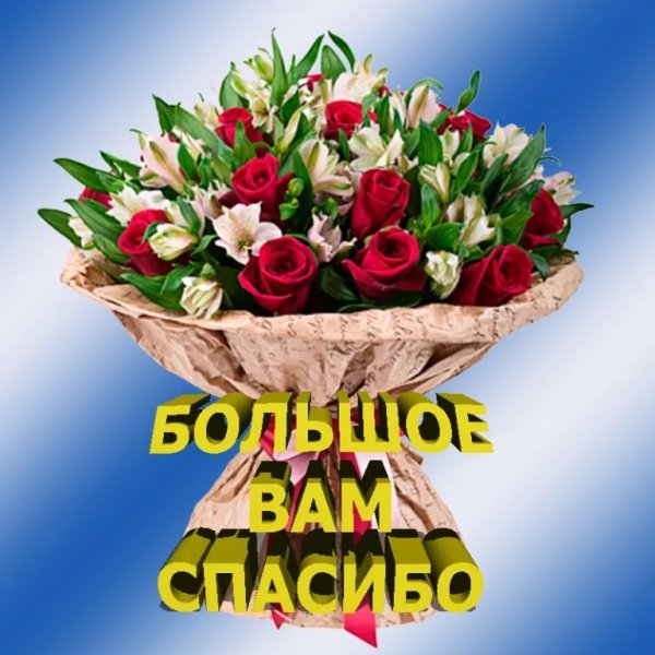 Красивый букет с благодарностью