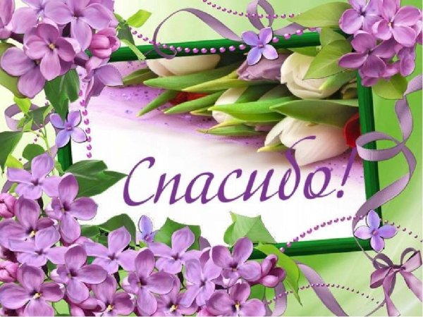 Открытки спасибо большое