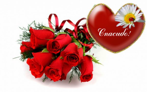 Открытка спасибо с сердечком