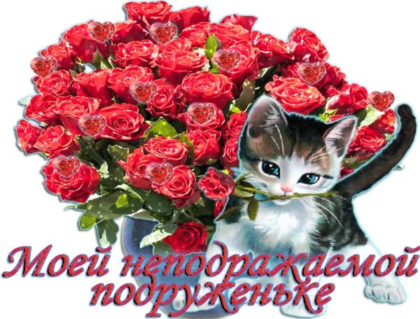 Открытка дорогой подруге