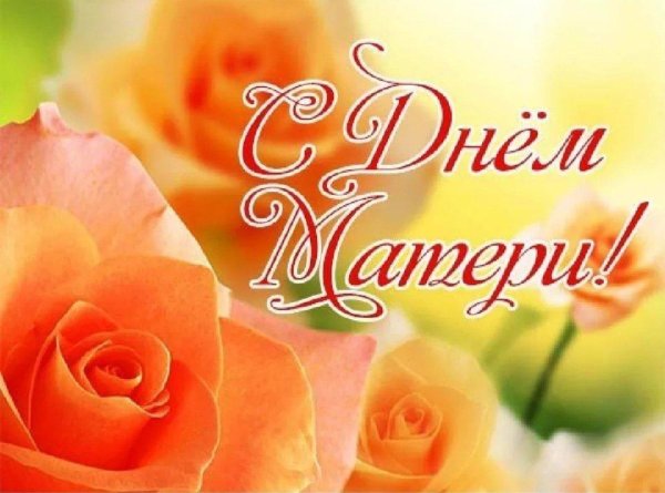 Открыточки с днем матери