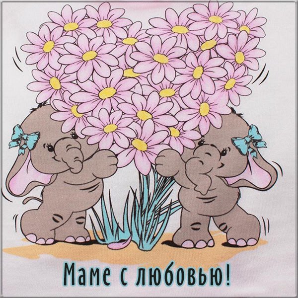 С днём мамы поздравления