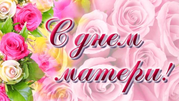 День матери в России