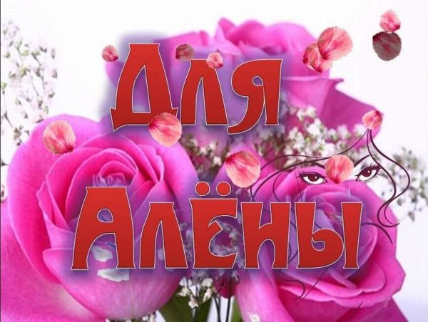 Для Аленки красивые цветы