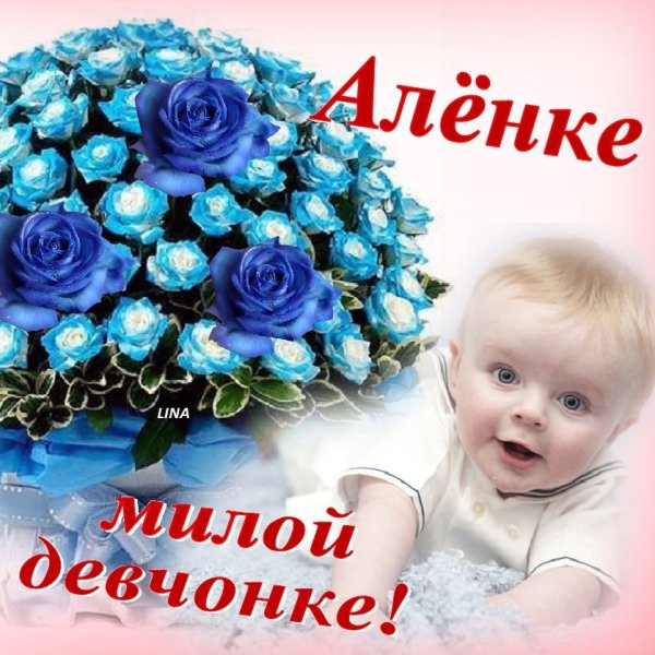 Аленка открытка
