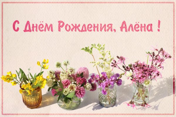 Алёна с днём рождения