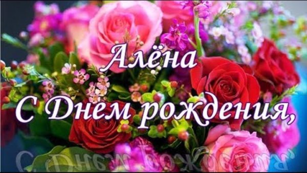 С днём рождения алёнка открытка