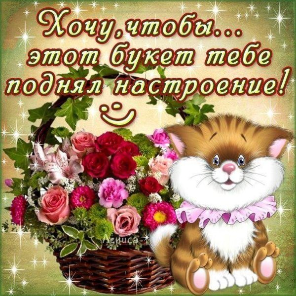 Открытки для поднятия настроения девушке