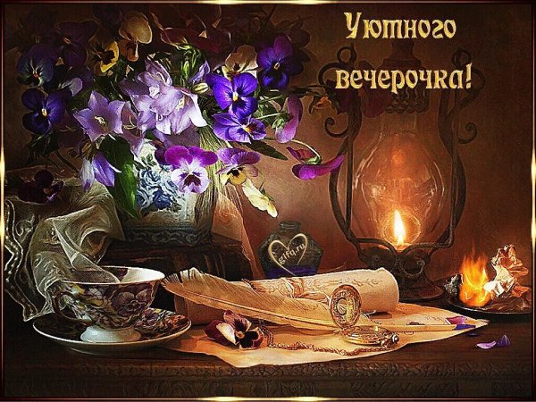 Тёплого уютного вечера