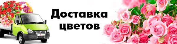 Доставка цветов реклама