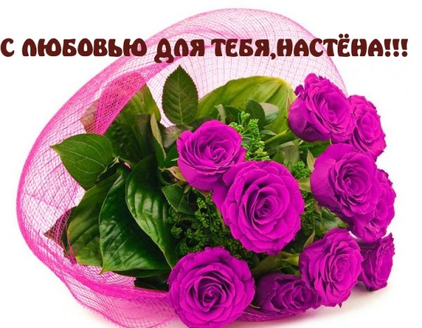 Букет цветов для Настеньки