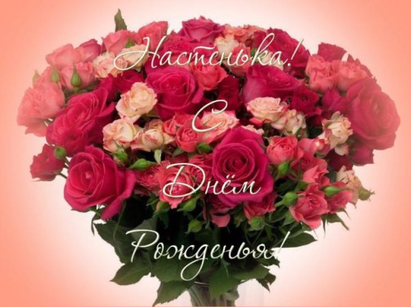 С днём рождения Настя