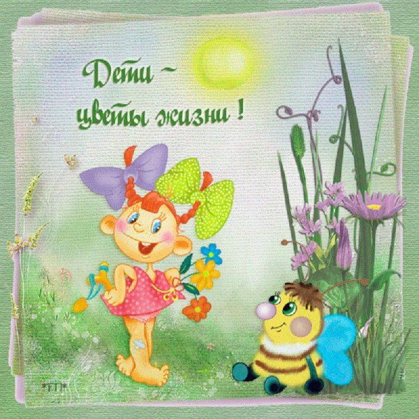 Дети наши цветы жизни