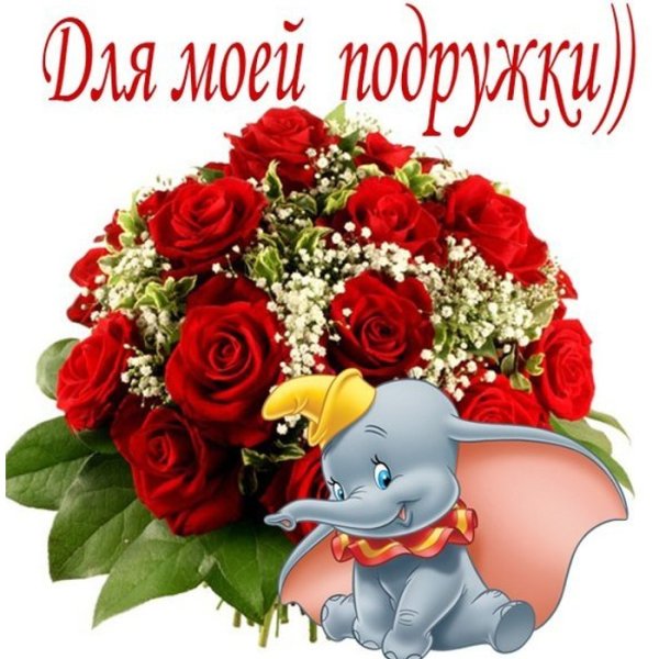 Букет цветов для подруги