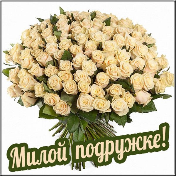 Букет цветов для любимой подруги