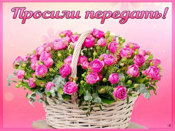Корзинка цветов для тебя