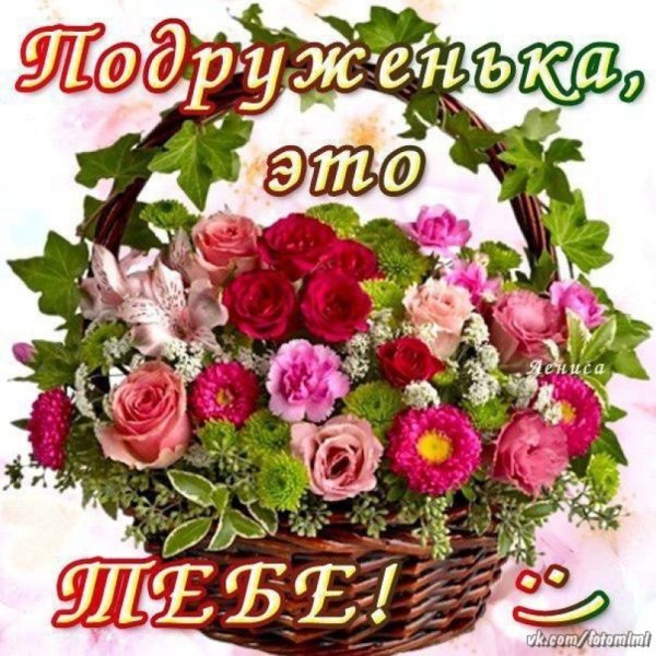 Цветы для подруги