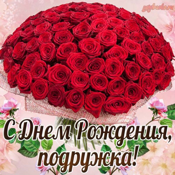 Открытки с днём рождения подруге