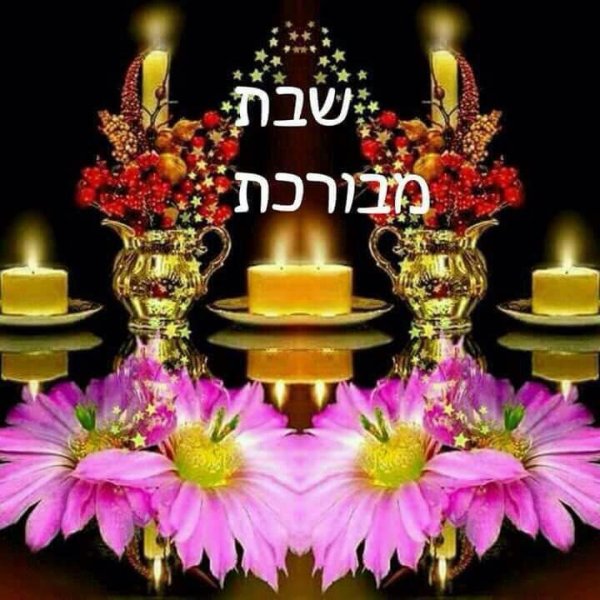 Открытки Шаббат Шалом