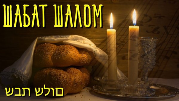 Шаббат Шалом