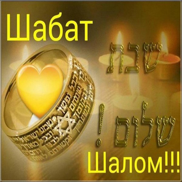Открытки шабат Шалом