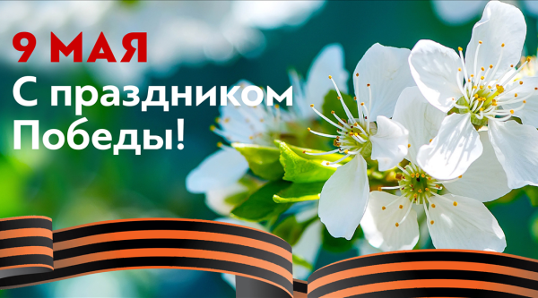 С праздником Победы