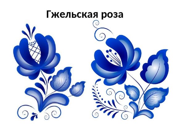 Цветы в стиле Гжель