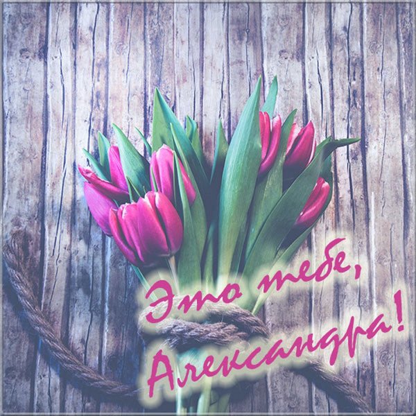 Цветы для Алины