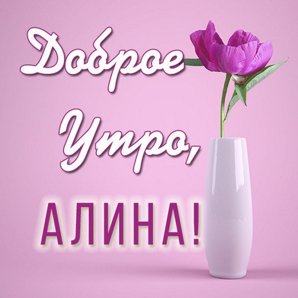 Картинки с именем Алина