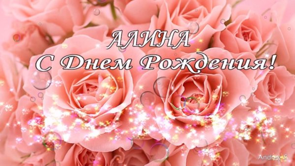 Цветы для Алины