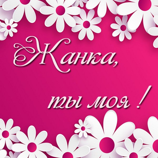 Открытки цветы Аллочке