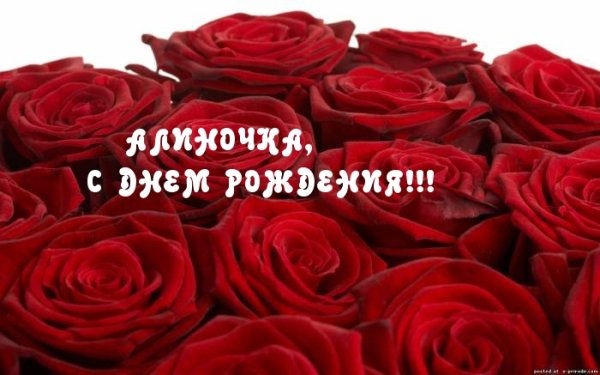 С днём рождения Аллочка