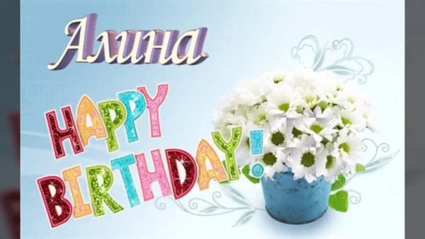 Красивое имя Алина