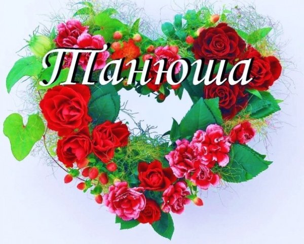 Цветы для Танюшки