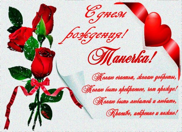 С днём рождения Танюшка