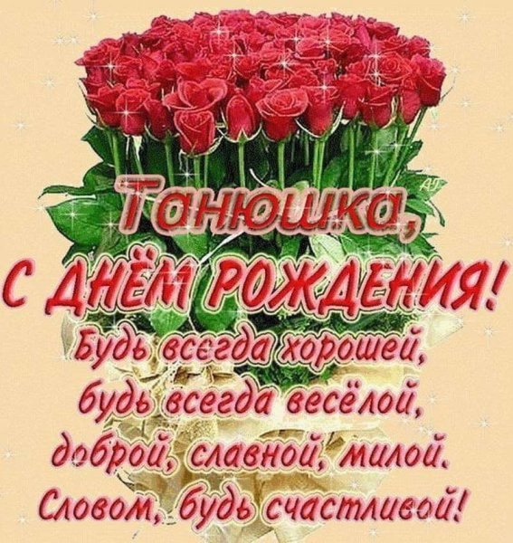 Татьяна Владимировна с днем рождения