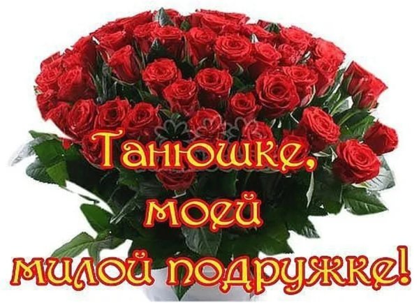 Цветы для милой Татьяны