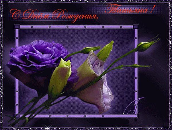 Поздравить Танюшу с юбилеем
