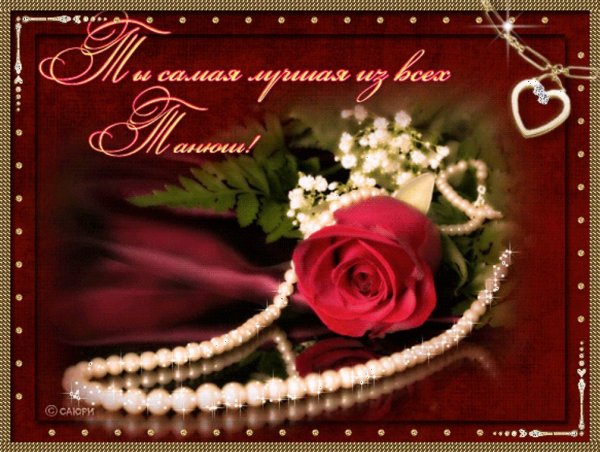 Поздравления с днём рождения Танюша