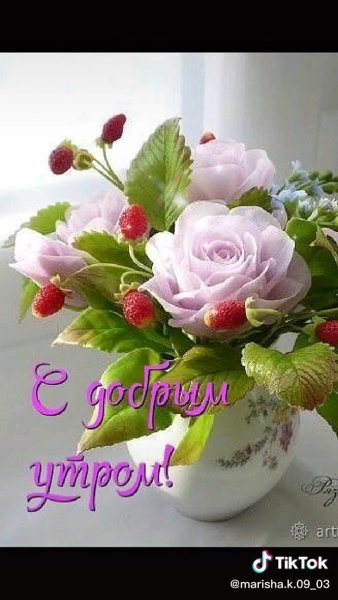 С добрым утром с цветами и пожеланиями